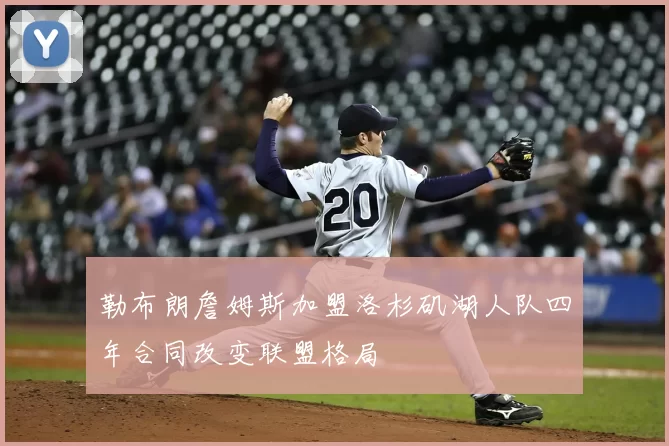 勒布朗詹姆斯加盟洛杉矶湖人队四年合同改变联盟格局